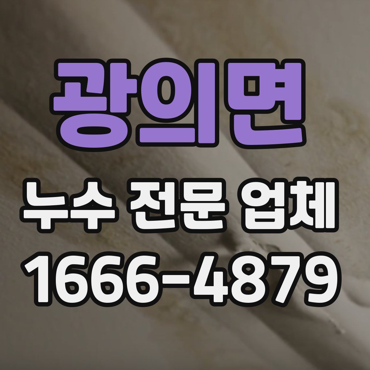 광의면 누수 전문 업체