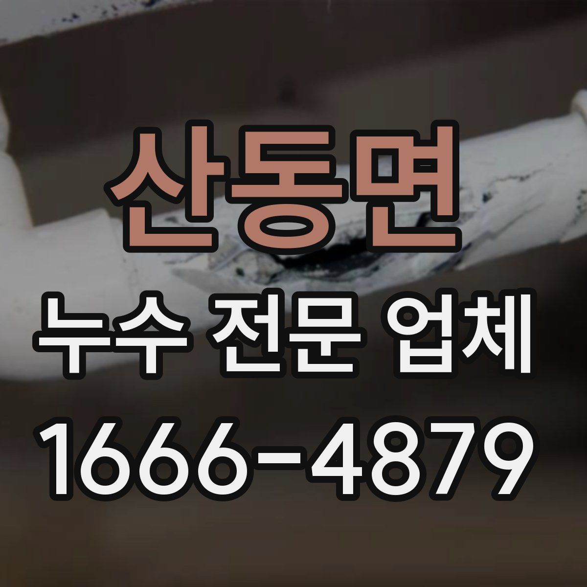 산동면 누수 전문 업체