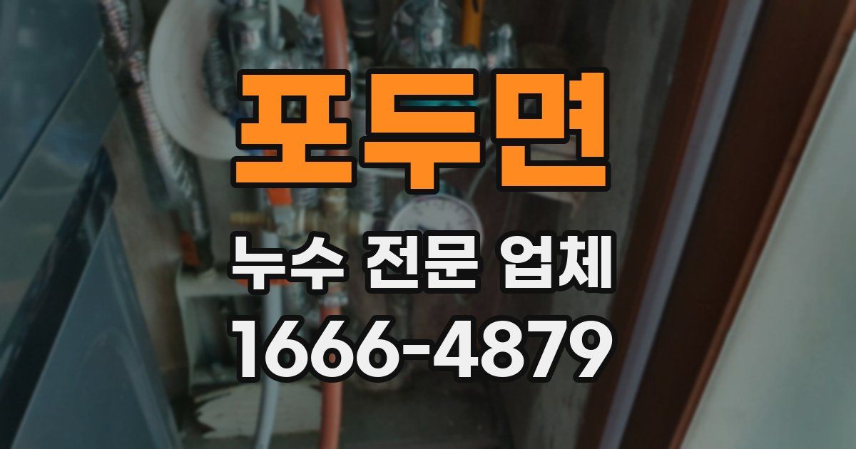 포두면 누수 전문 업체
