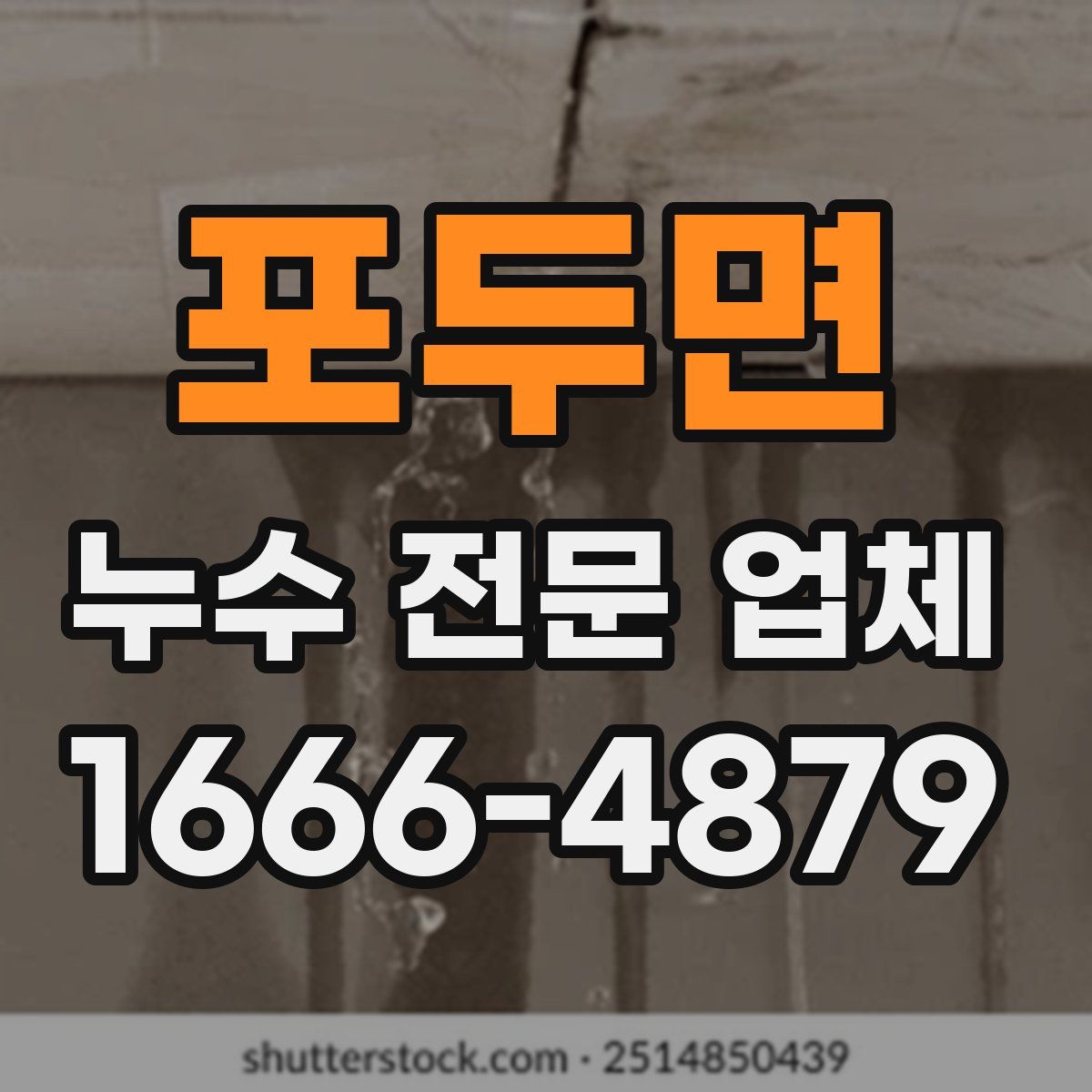 포두면 누수 전문 업체