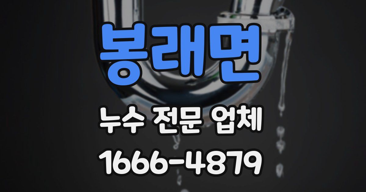 봉래면 누수 전문 업체
