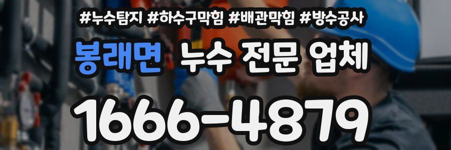 봉래면 누수 전문 업체