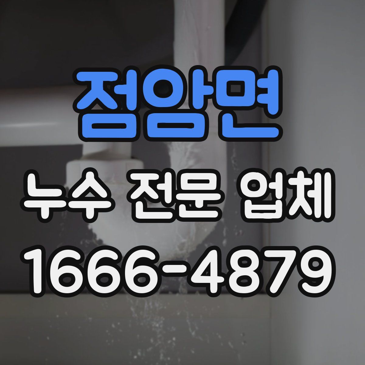 점암면 누수 전문 업체