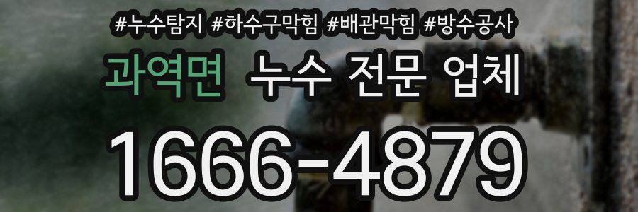 과역면 누수 전문 업체