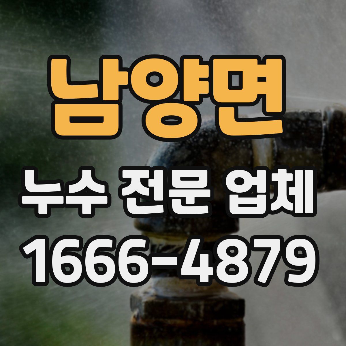 남양면 누수 전문 업체