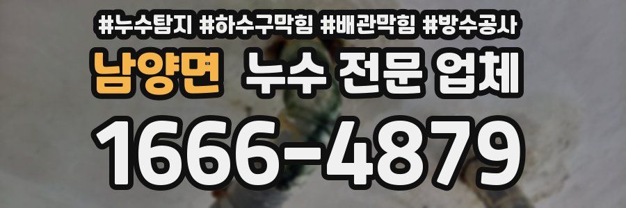 남양면 누수 전문 업체