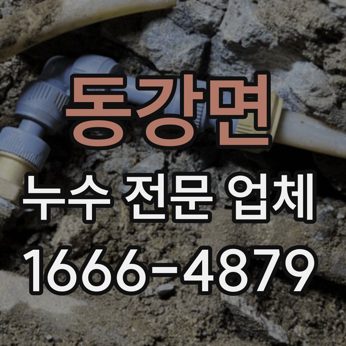 동강면 누수 전문 업체