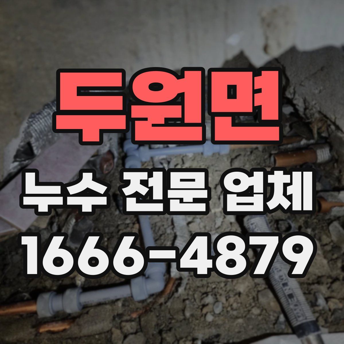 두원면 누수 전문 업체