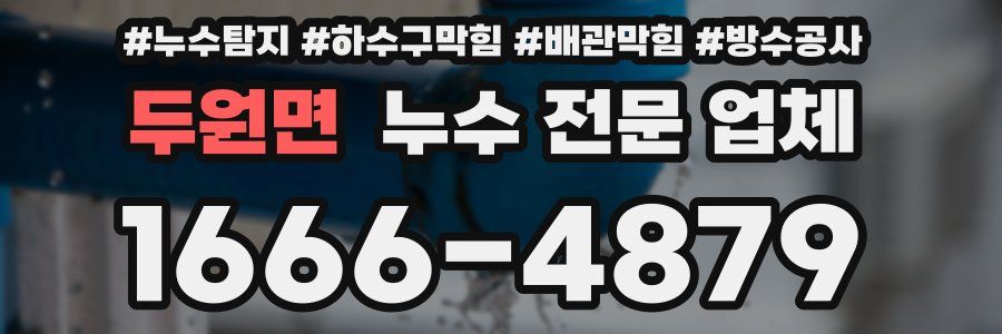 두원면 누수 전문 업체