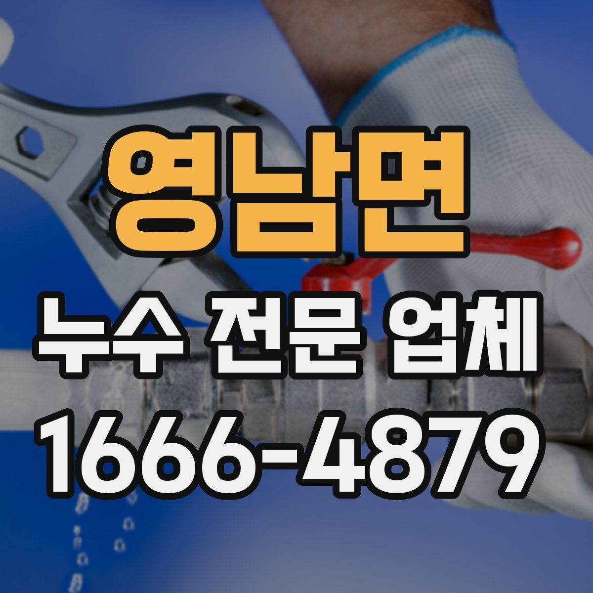영남면 누수 전문 업체