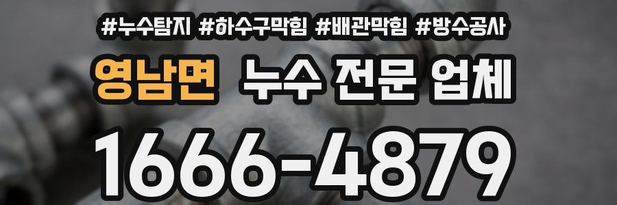영남면 누수 전문 업체