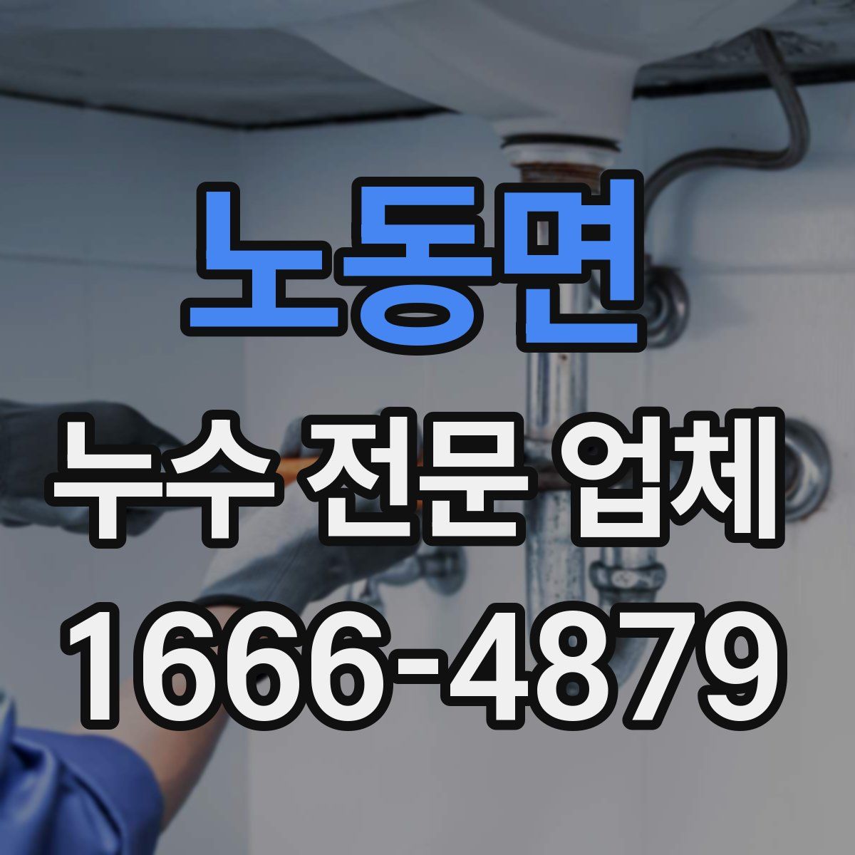 노동면 누수 전문 업체