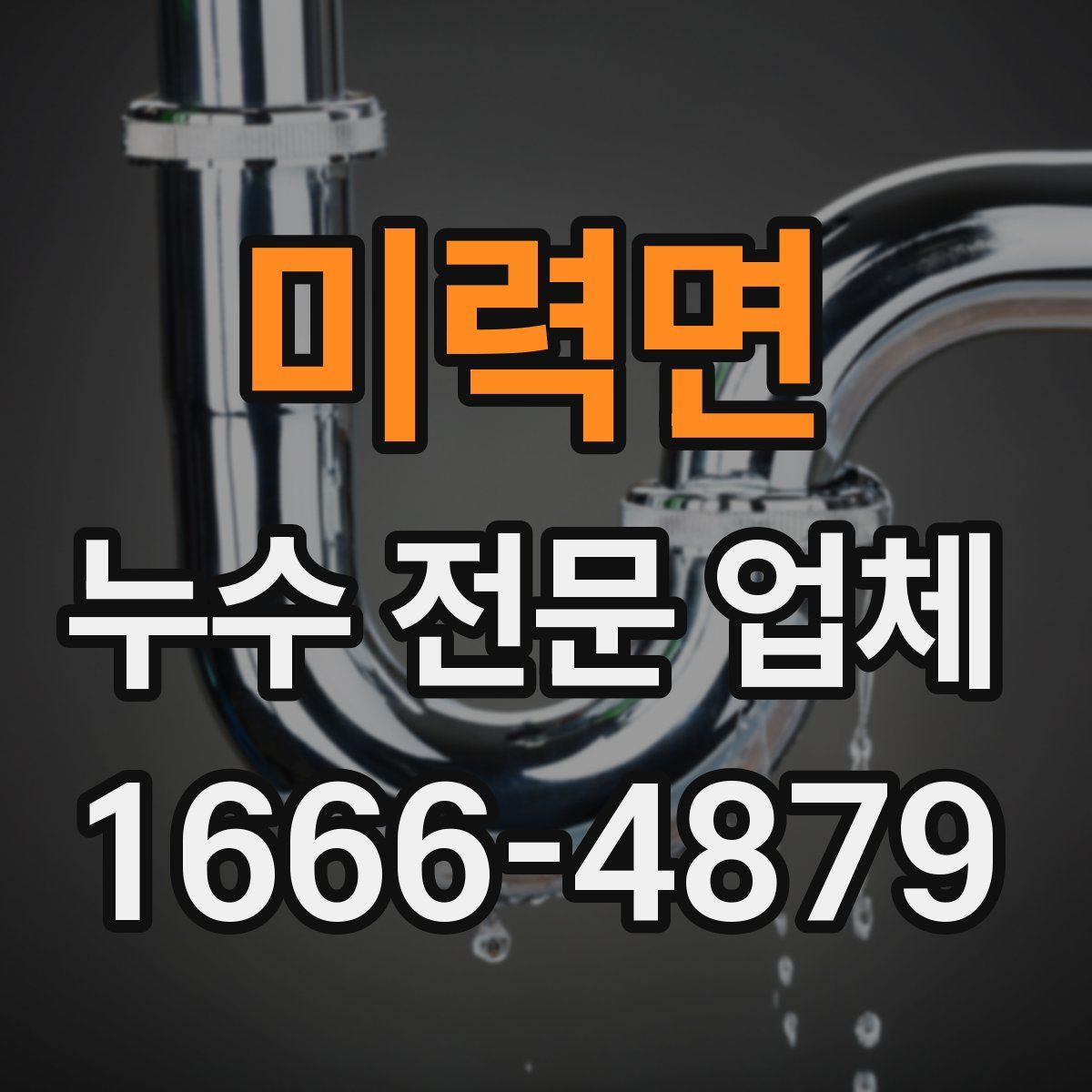미력면 누수 전문 업체