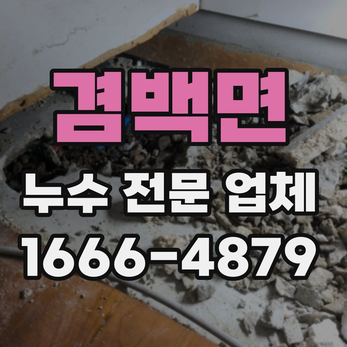 겸백면 누수 전문 업체