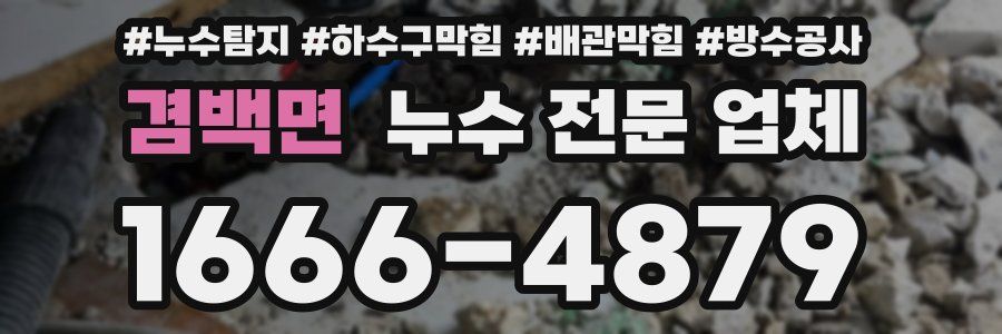 겸백면 누수 전문 업체