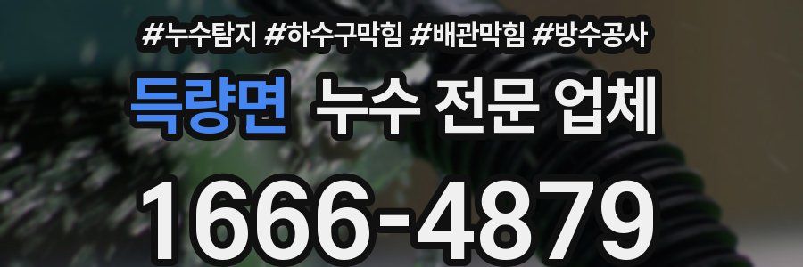 득량면 누수 전문 업체