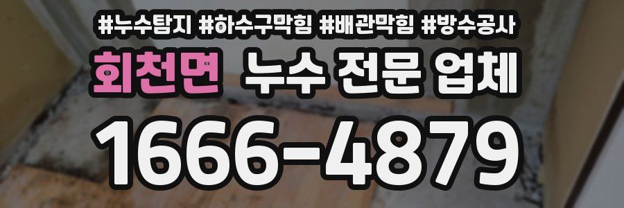 회천면 누수 전문 업체