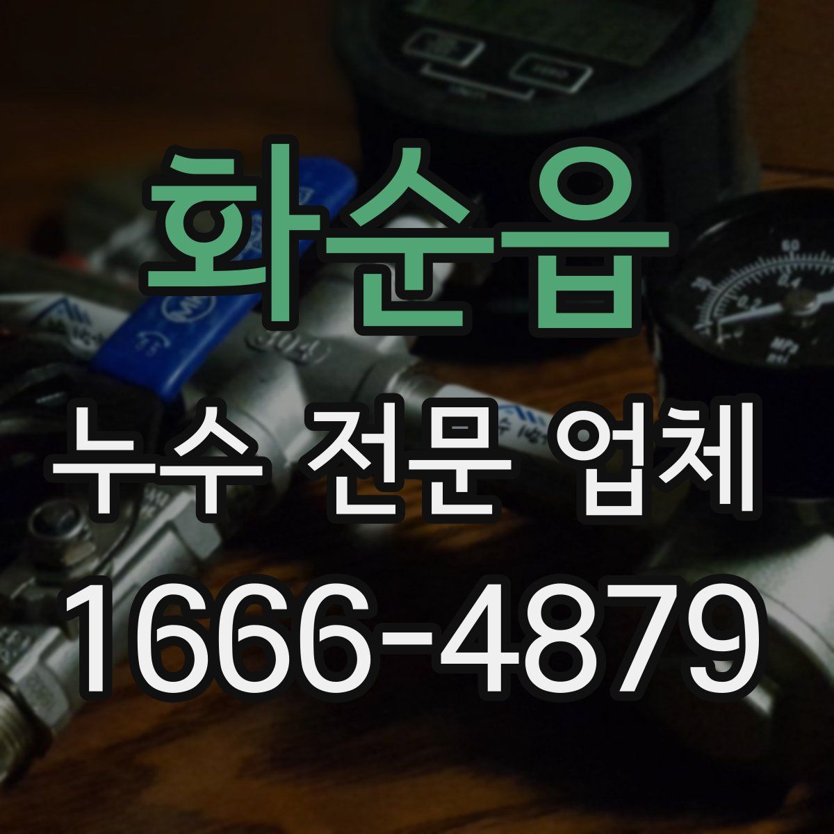 화순읍 누수 전문 업체