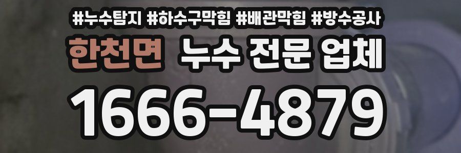 한천면 누수 전문 업체
