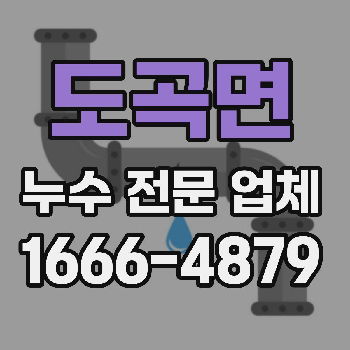 도곡면 누수 전문 업체