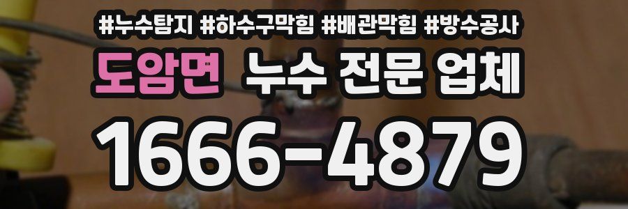 도암면 누수 전문 업체