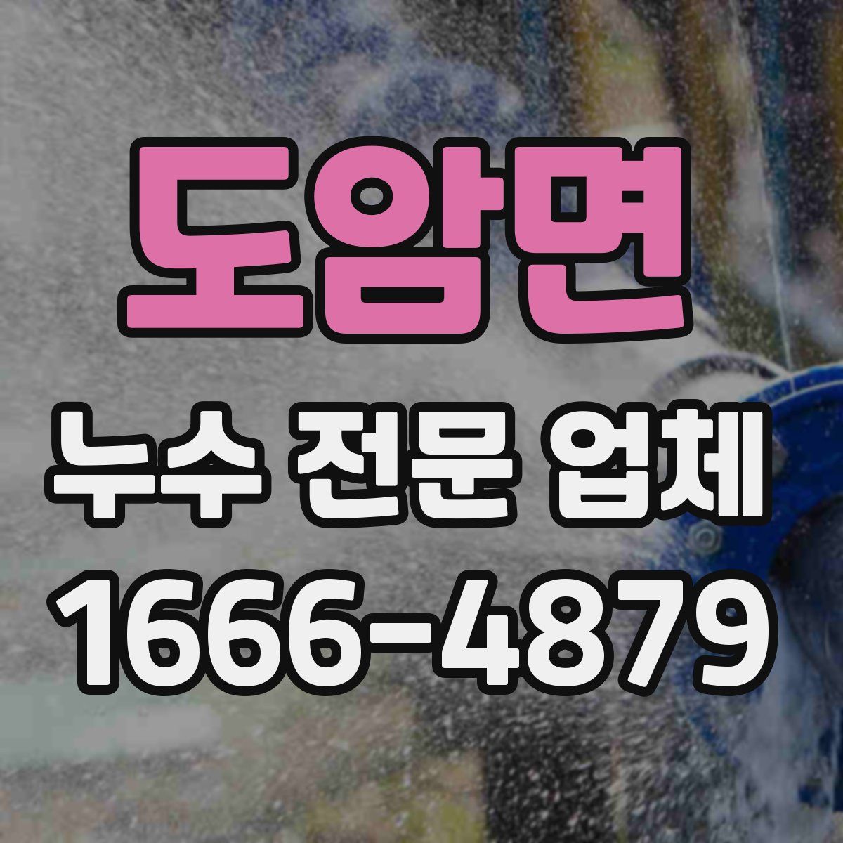 도암면 누수 전문 업체