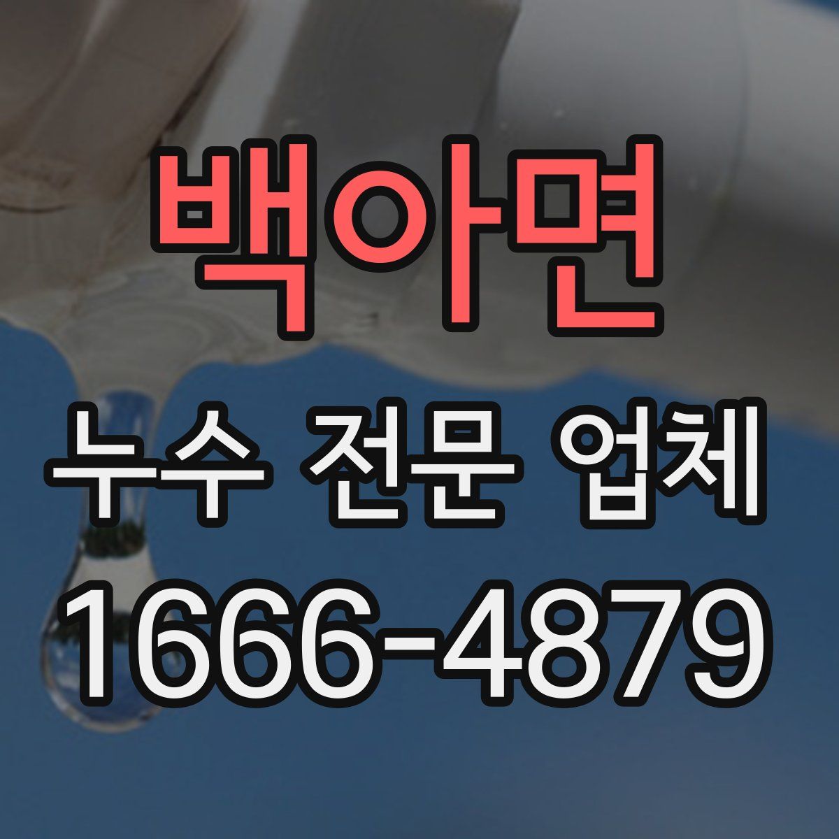 백아면 누수 전문 업체