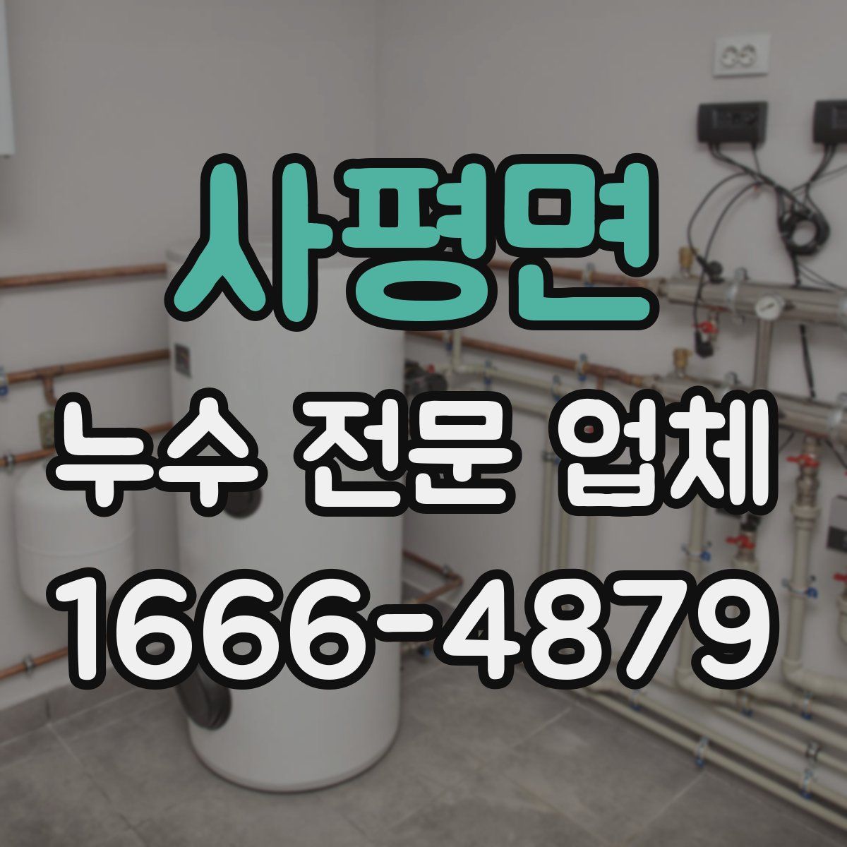 사평면 누수 전문 업체
