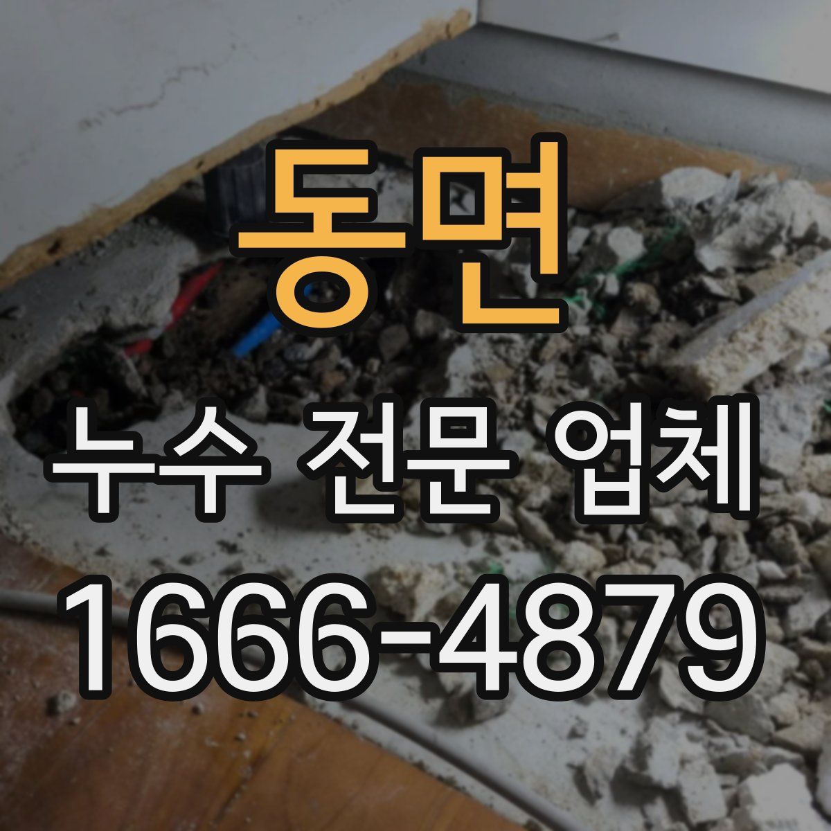동면 누수 전문 업체