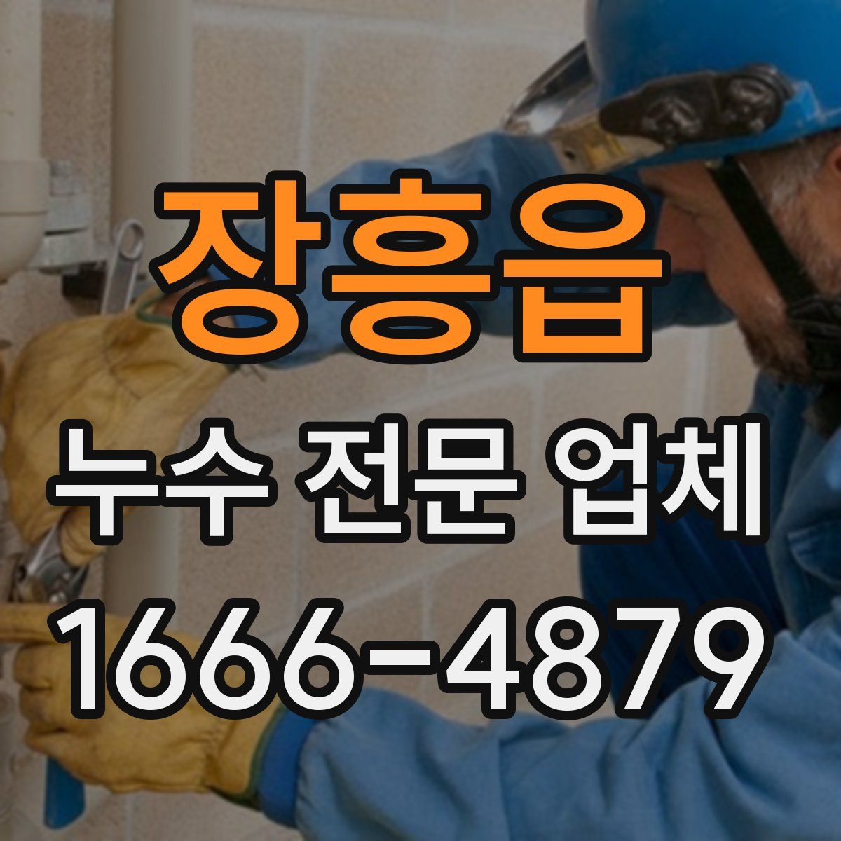 장흥읍 누수 전문 업체