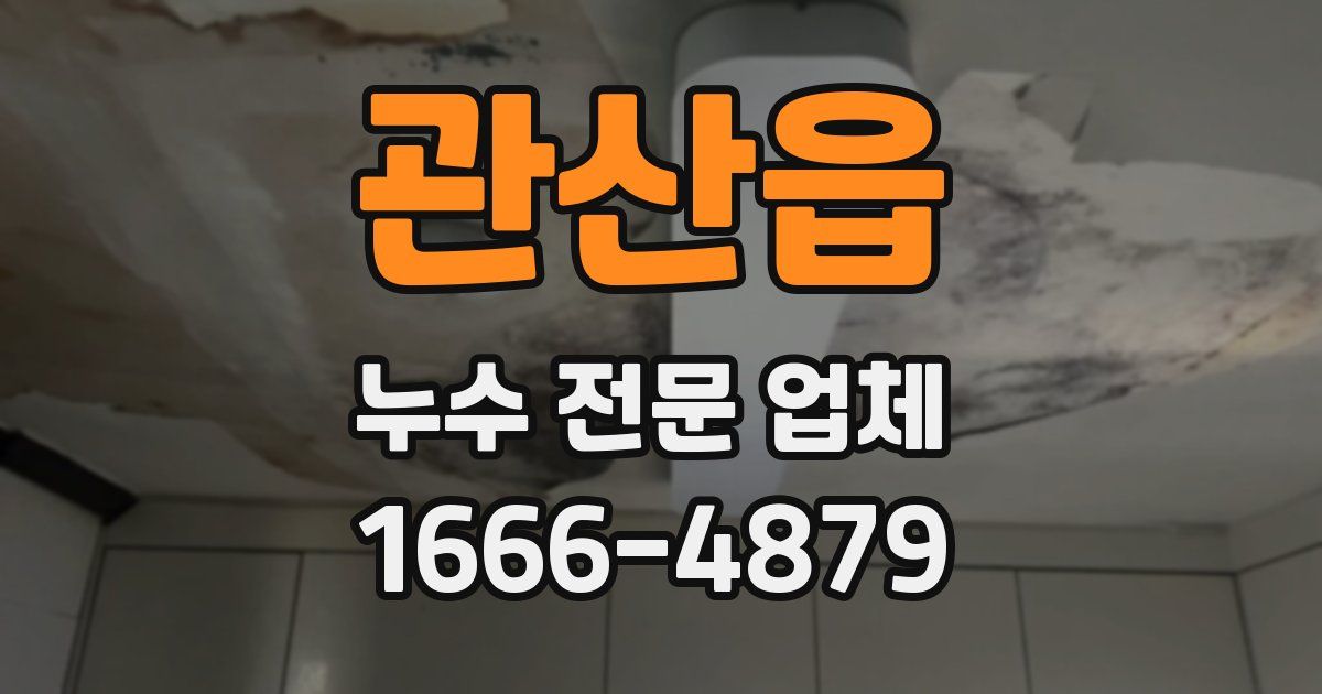 관산읍 누수 전문 업체