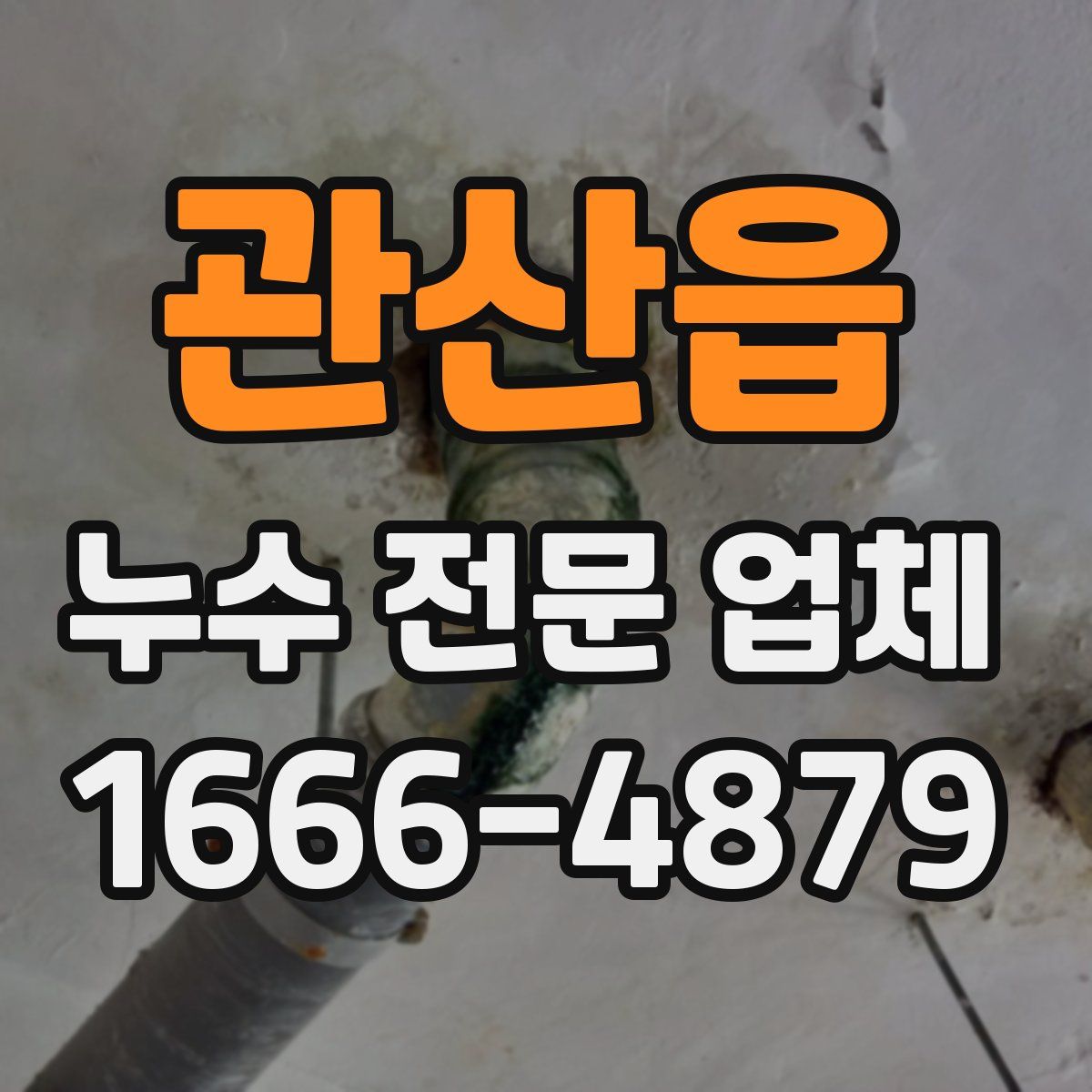 관산읍 누수 전문 업체