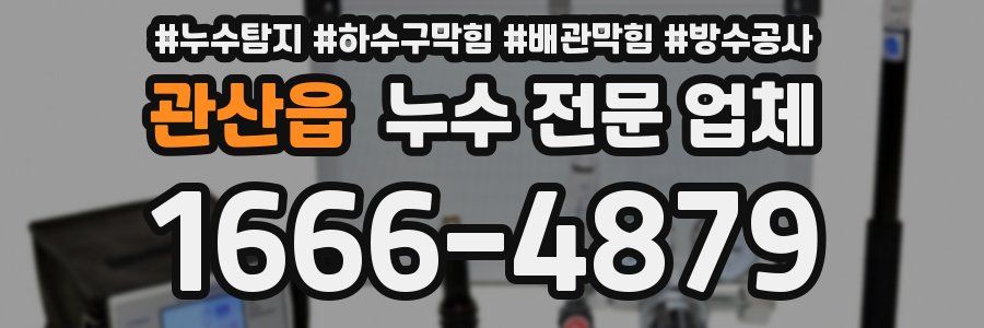 관산읍 누수 전문 업체
