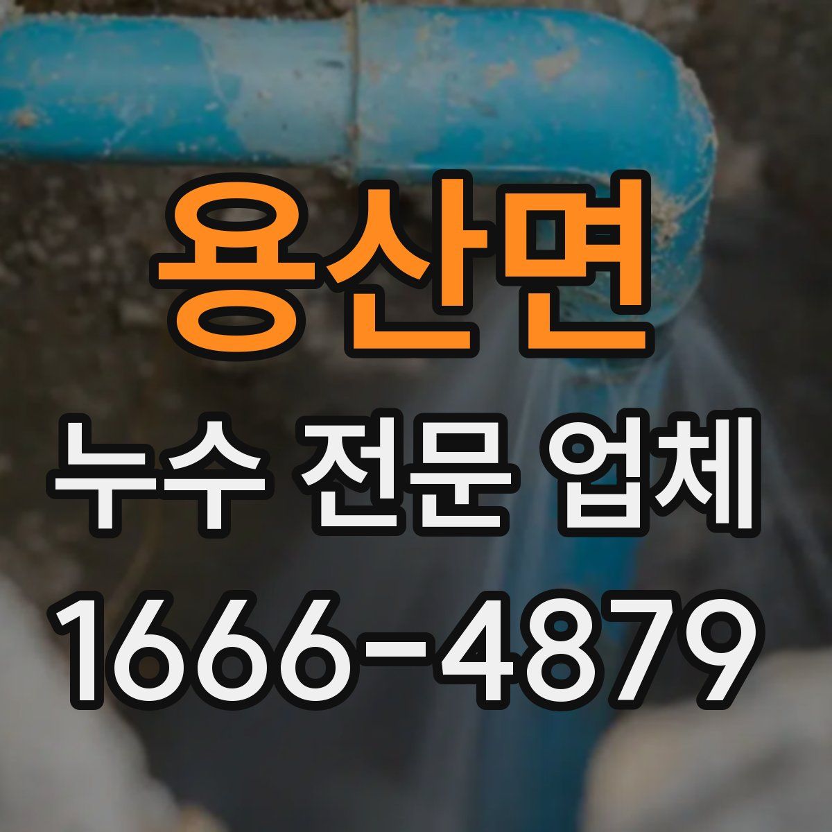 용산면 누수 전문 업체