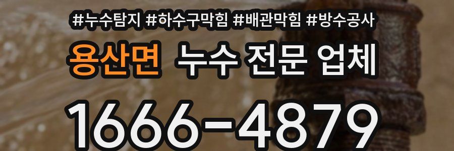 용산면 누수 전문 업체