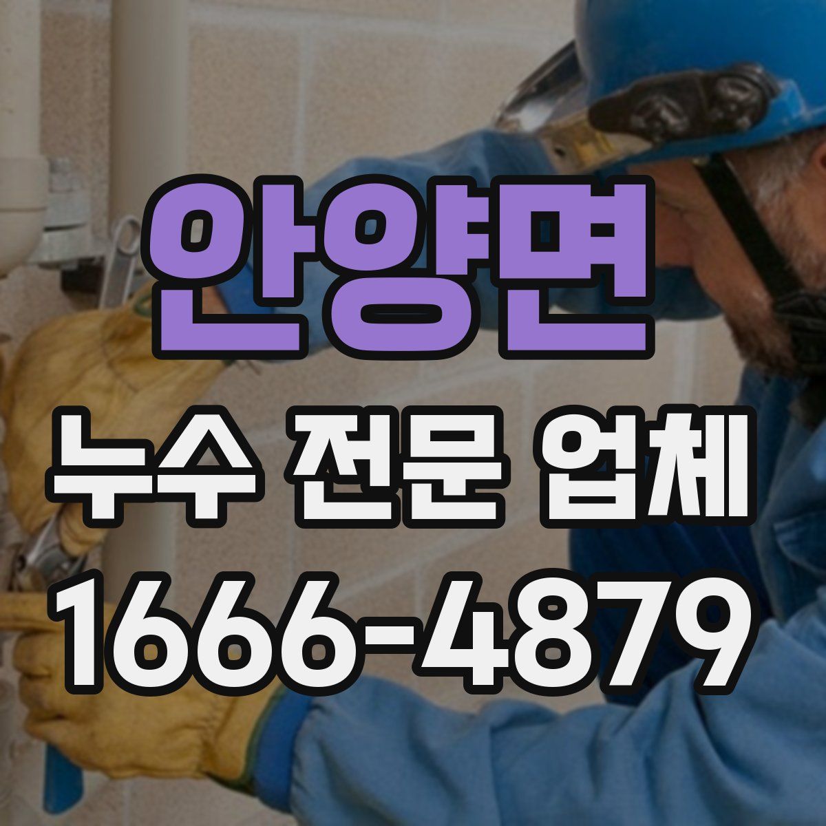 안양면 누수 전문 업체