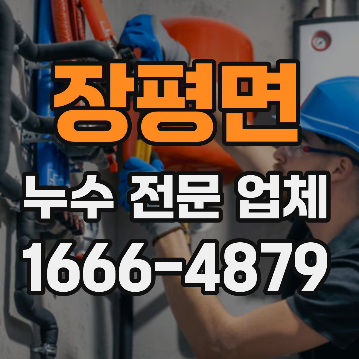 장평면 누수 전문 업체