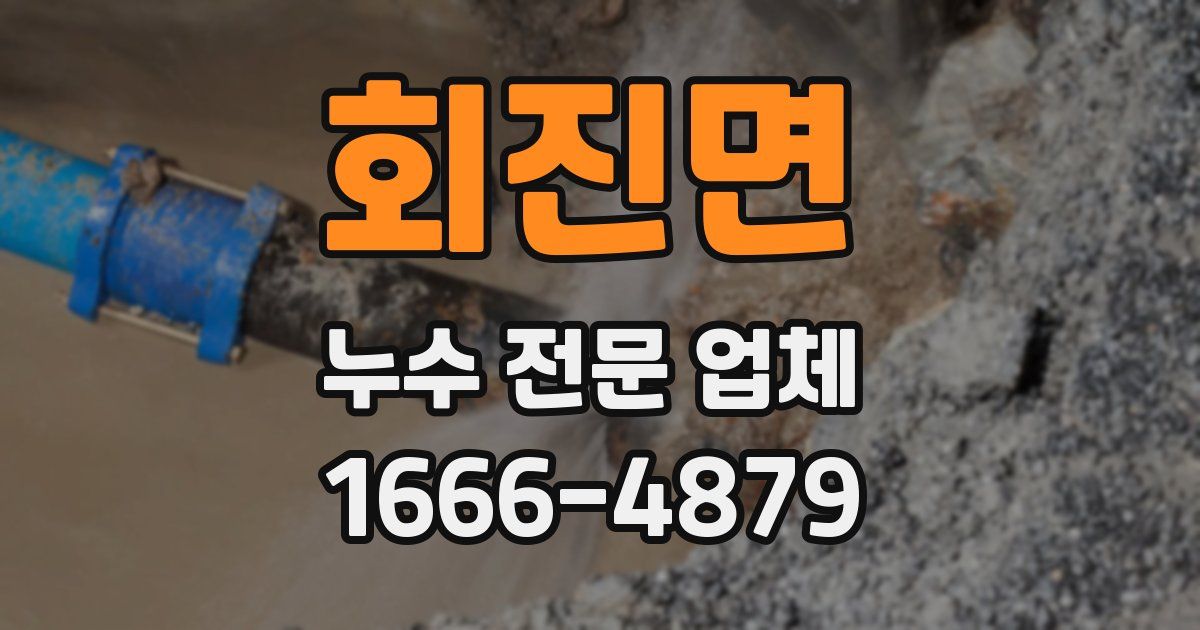회진면 누수 전문 업체