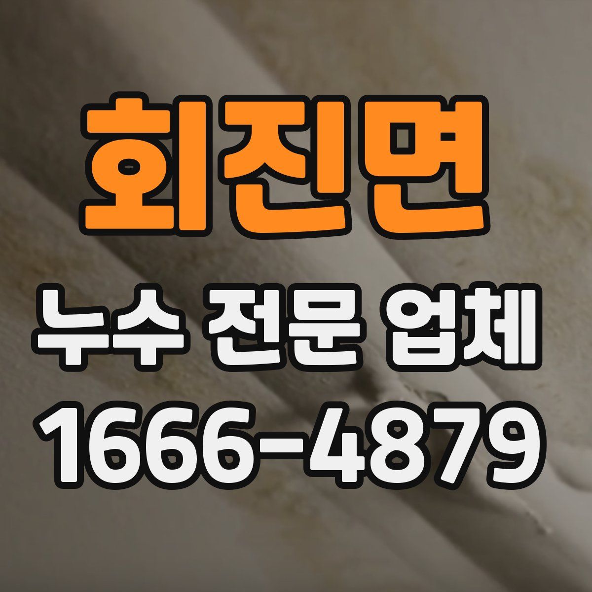 회진면 누수 전문 업체