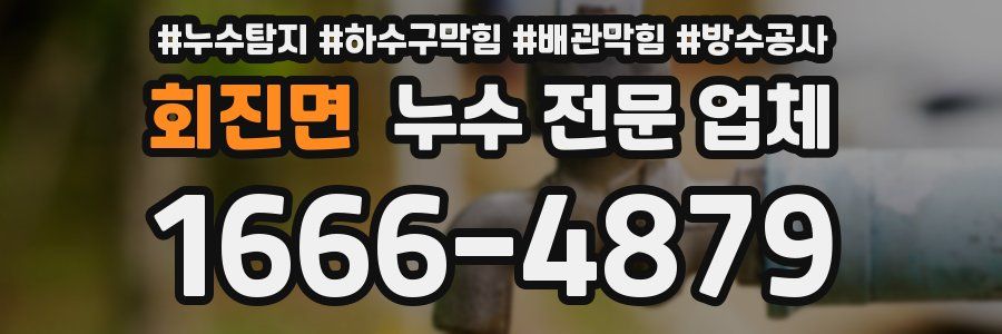 회진면 누수 전문 업체