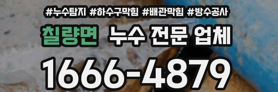 칠량면 누수 전문 업체