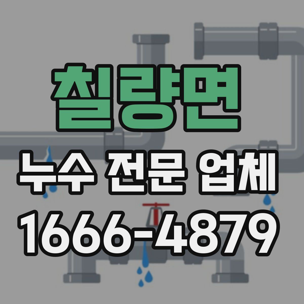 칠량면 누수 전문 업체