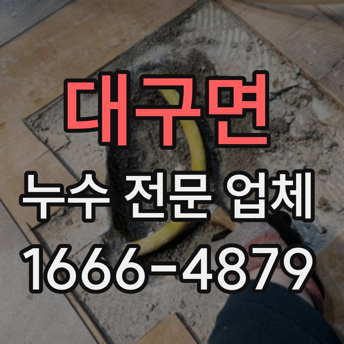 대구면 누수 전문 업체