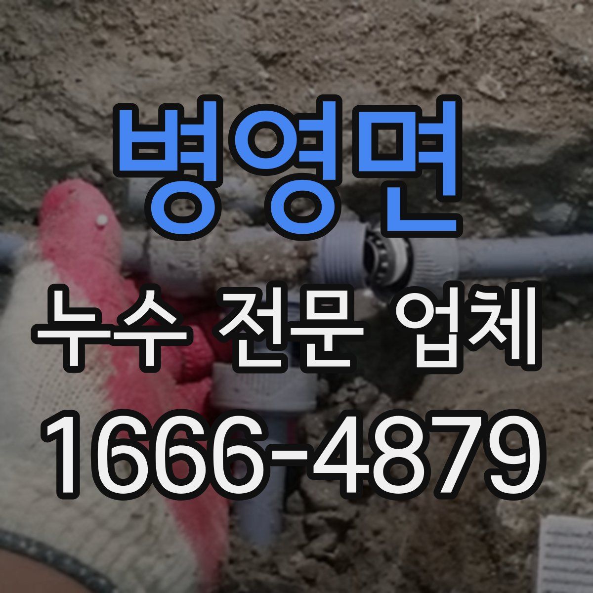 병영면 누수 전문 업체
