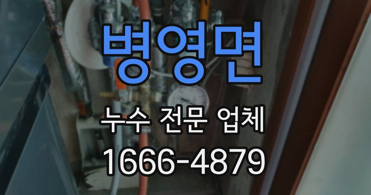 병영면 누수 전문 업체