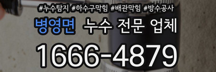 병영면 누수 전문 업체