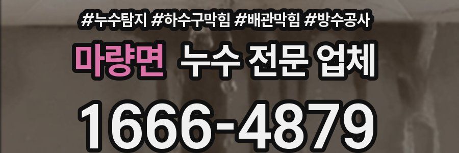 마량면 누수 전문 업체