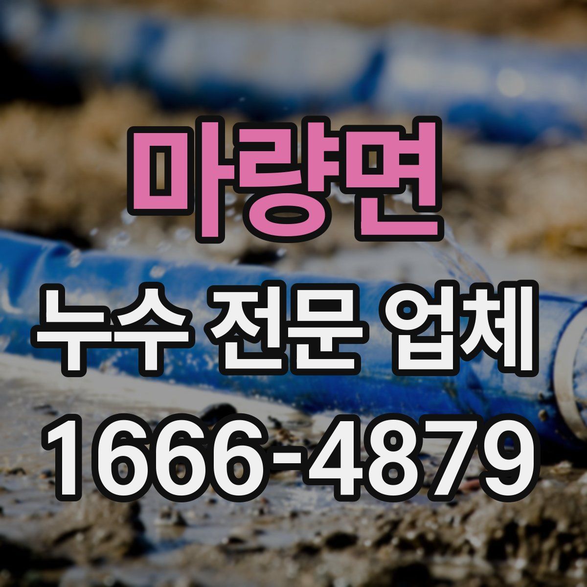 마량면 누수 전문 업체