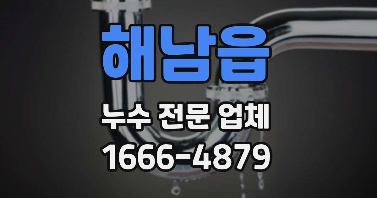 해남읍 누수 전문 업체