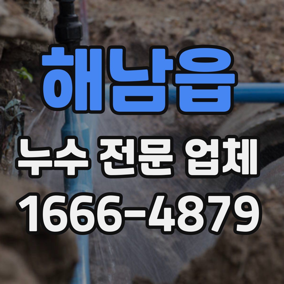 해남읍 누수 전문 업체